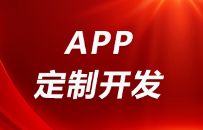 APP开发、系统开发、公司网站建设