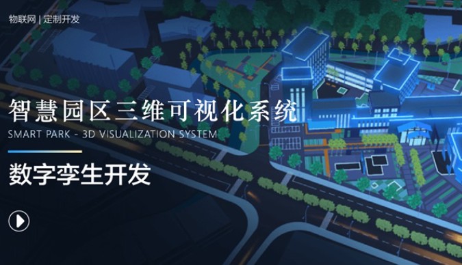 智慧乡村数字孪生工业物联网软件开发智慧园区可视化大屏定制 智慧乡村数字孪生工业物联网软件开发智慧园区可视化大屏定制
