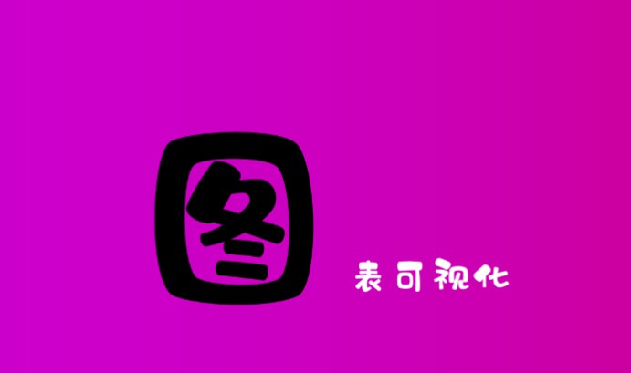 看板可视化图表饼图折线图条形图驾驶舱滚动展示统计关系动态