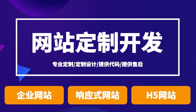 企业网站建设定制开发制作设计手机外贸商城响应式移动端开发